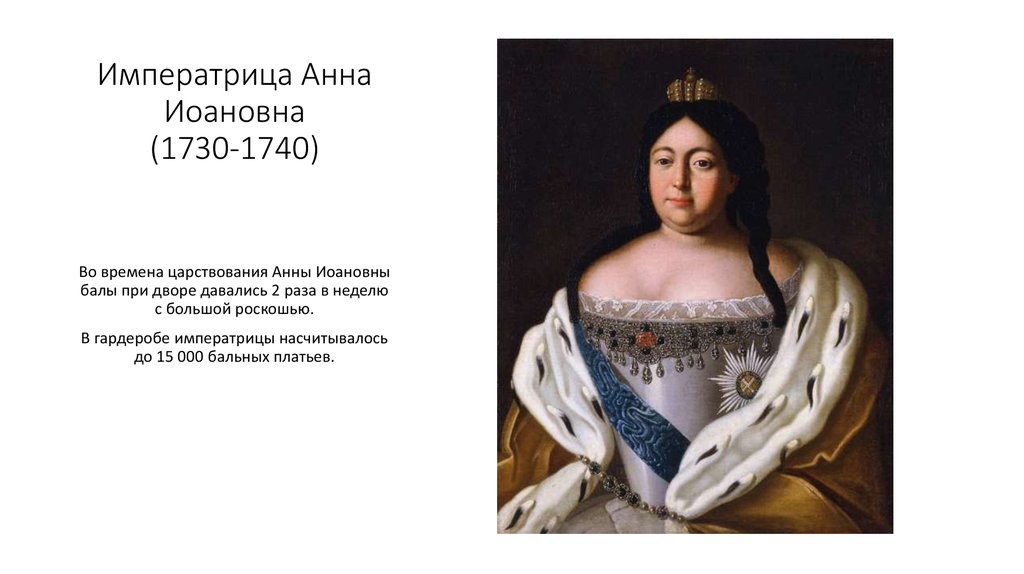 Времена анны. Анна Иоановна правление. Анна Иоановна 1730-1740 схема войны. Анна Иоановна 1730-1740 схема. Анна Иоановна Тайшина Императрица.