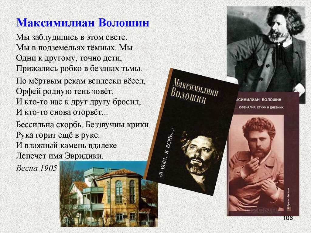 Тематика и проблематика стихотворений левитанского. Стихотворение Максимилиана Волошина. Волошин поэт серебряного века. Стихотворения/Волошин м..