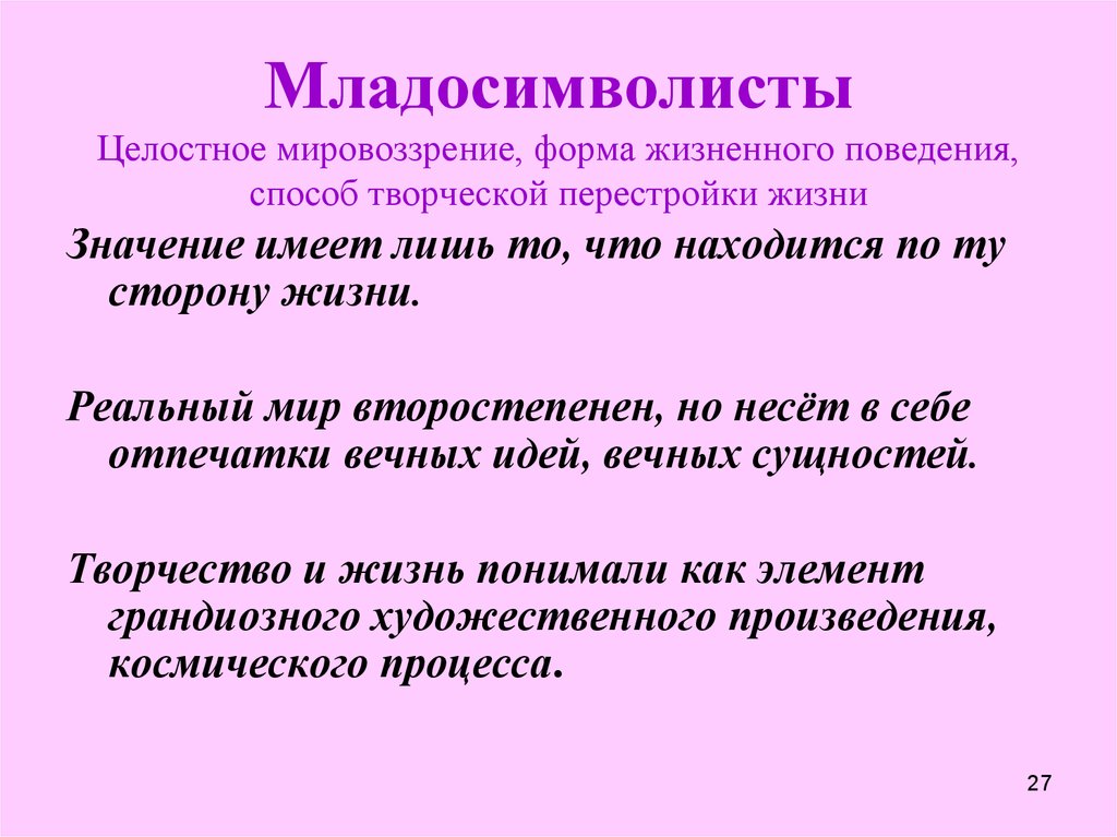 С точки зрения младосимволистов назначение символа состоит. Младосимволисты. Кто такие младосимволисты. Холистическое мировоззрение. Мировоззрение младосимволистов.