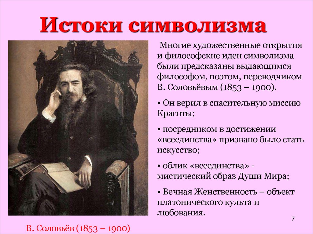 Реферат: Поэзия серебряного века: В.С. Соловьев, Д.С. Мережковский, Ф.К. Сологуба и А. Белый