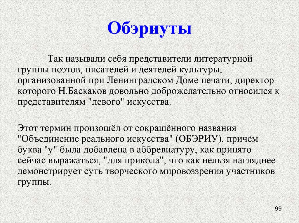 Почему поэт называет. ОБЭРИУ. ОБЭРИУ литературное объединение. Поэты группы ОБЭРИУ. Объединение реального искусства.