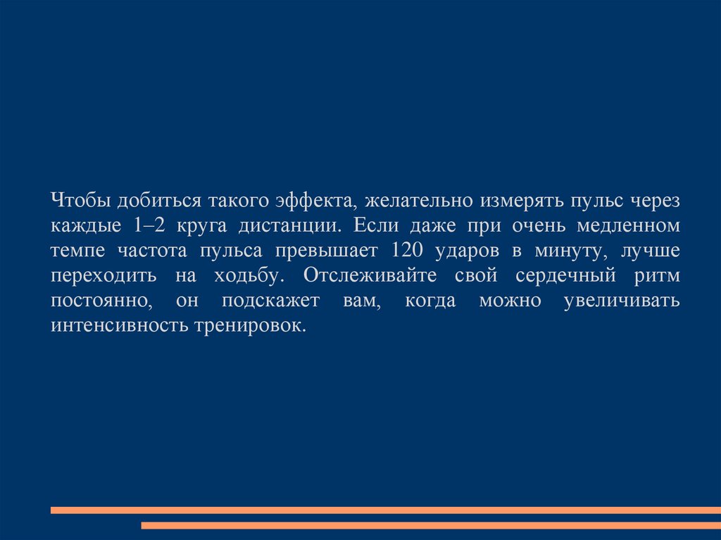 Пульс 200 при беге. Как можно дозировать нагрузку при беге?.