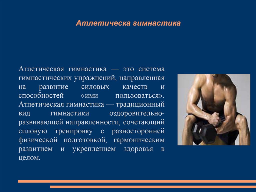 Что называют атлетической гимнастикой. Атлетическая гимнастика. Атлетическая гимнастика силовые упражнения. Атлетическая гимнастика с оздоровительной направленностью. Что развивает атлетическая гимнастика.