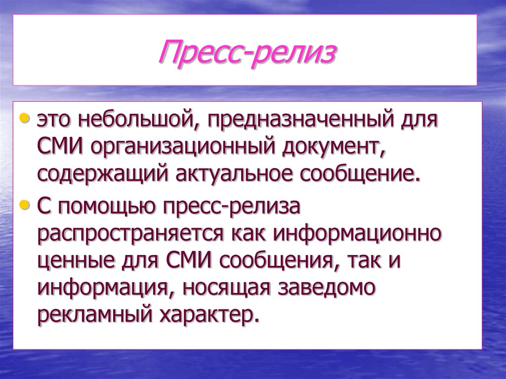 Пресс релиз презентация