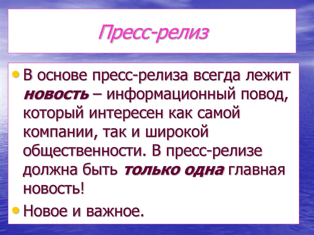 Пресс релиз что это