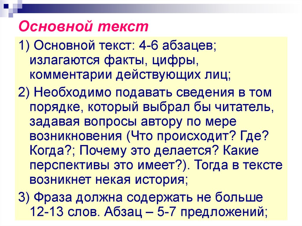 6 абзацев. Основной текст это. Базовый текст. Важный текст. Содержательный текст это.