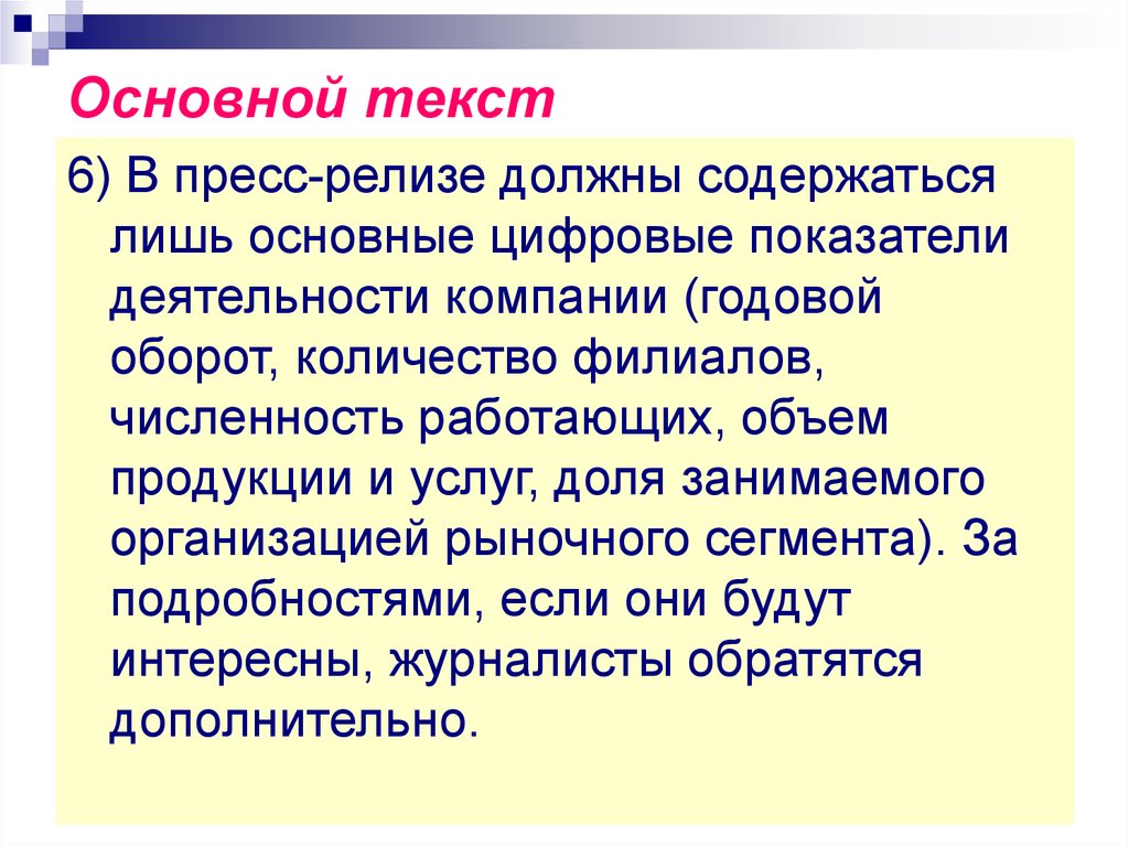 Текст должен содержать. Основной текст это. Базовый текст. Важный текст. Основной текст пресс-релиза.