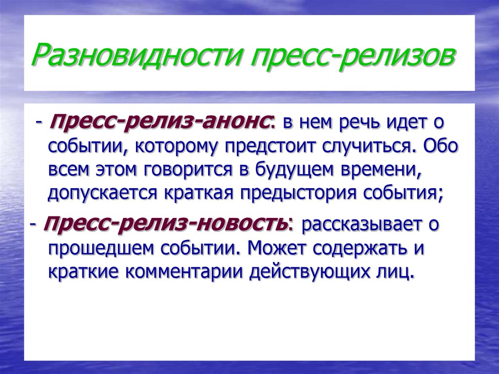 Пресс релиз это. Виды пресс релизов. Разновидности пресс релиза. Виды пресс релизов примеры. Как делать пресс релиз.