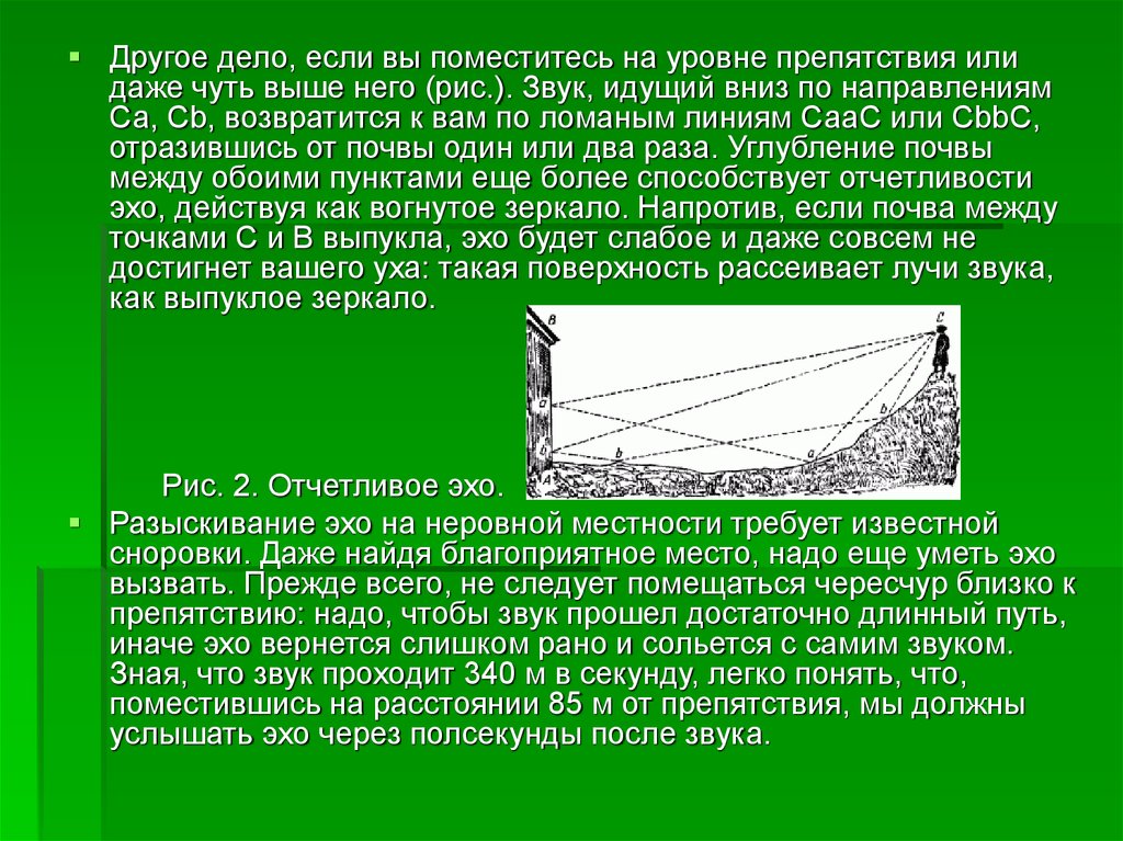 Через эхо. Как звук проходит через препятствия. Припядствие или препятствие. Припятствие или препятствие как. Выше него или выше его.