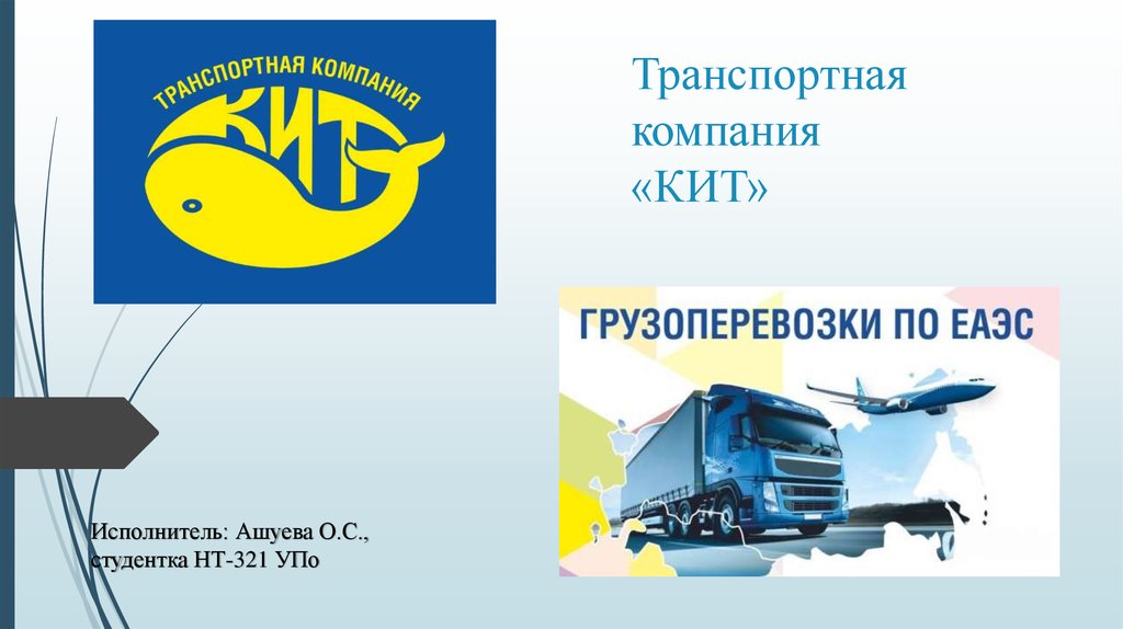 Кит иркутск транспортная. Кит транспортная компания. Кит ТК транспортная компания. Кит транспортная компания логотип. Компания кит грузоперевозки.