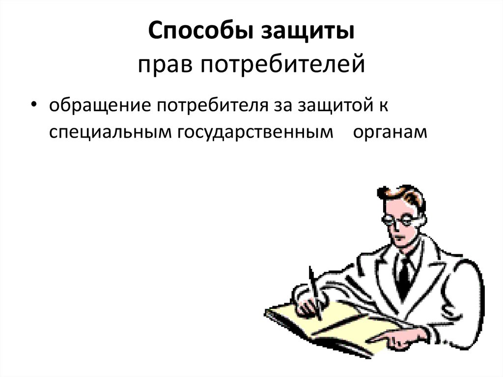 Способы защиты прав потребителей 8 класс технология презентация