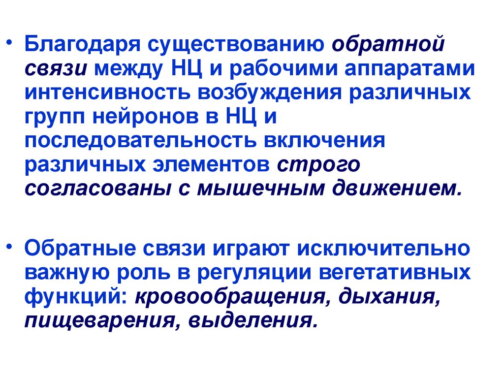 Существует обратная. Принципы координации рефлекторной деятельности. Методы исследования возбуждения нейронов. Принципы координации обратной связи рефлекс. Интенсивность возбуждения.