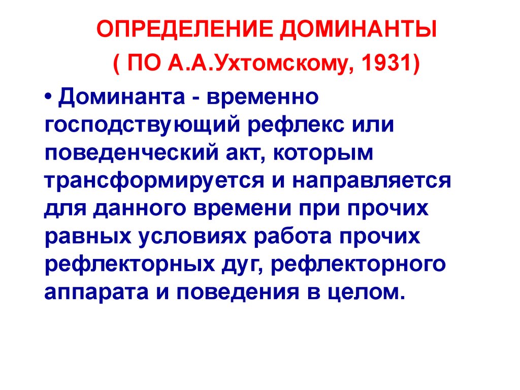 Роль доминанты. Определение Доминанта. Принцип Доминанты Ухтомского. Дайте определение Доминанты. Доминанта определение биология.