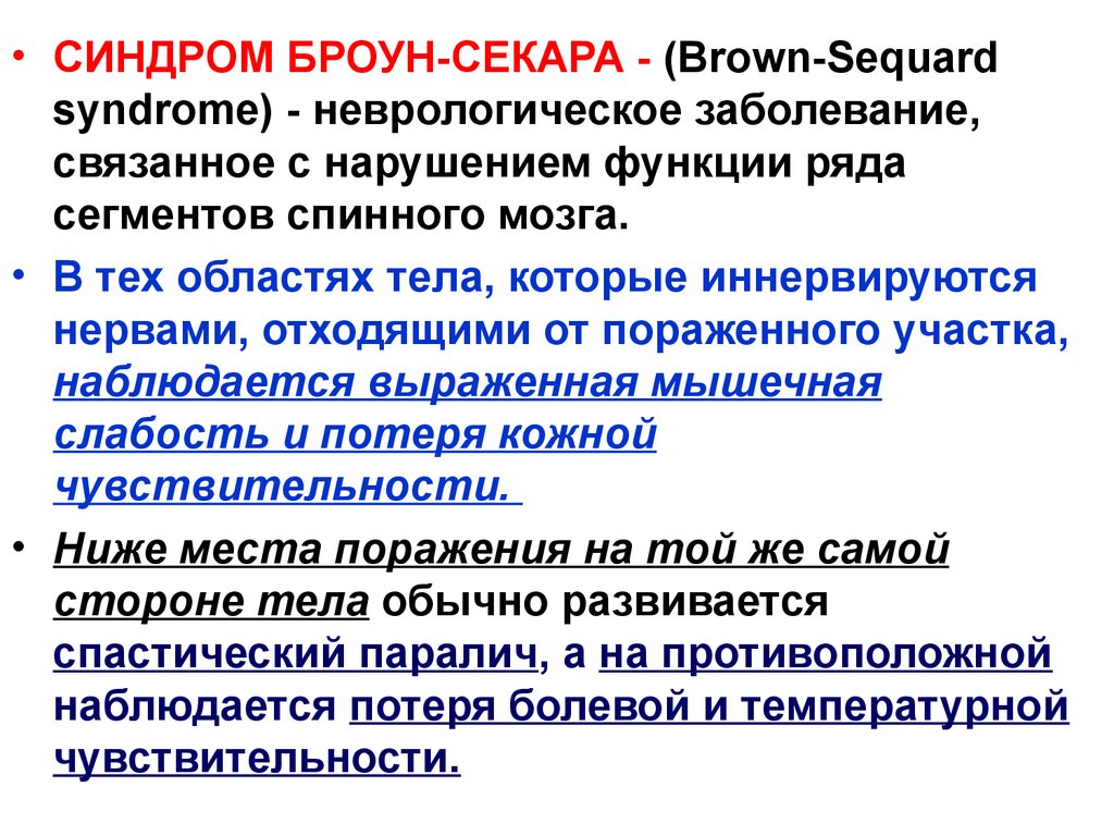 Связанных с нарушениями функции. Броун Секаровский синдром неврология. Синдром Броун Секара методы исследования. Синдром Броун Секара физиология. Синдром Броун Секара схема.