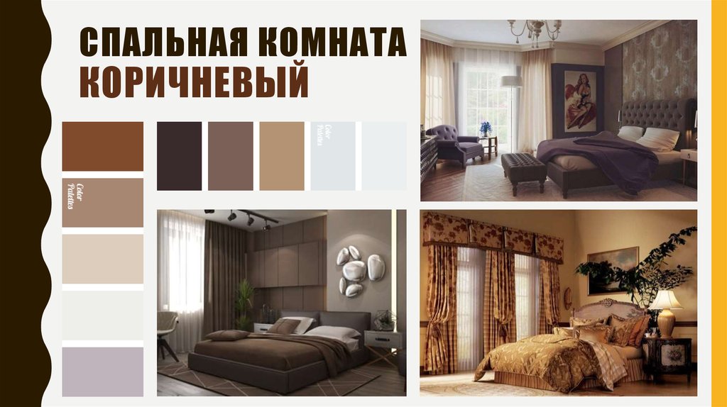 Спальная комната коричневый