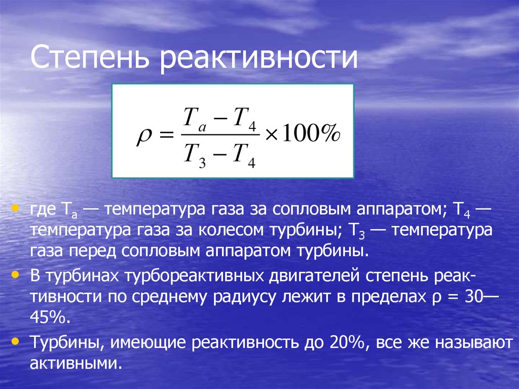 Степени реактивности