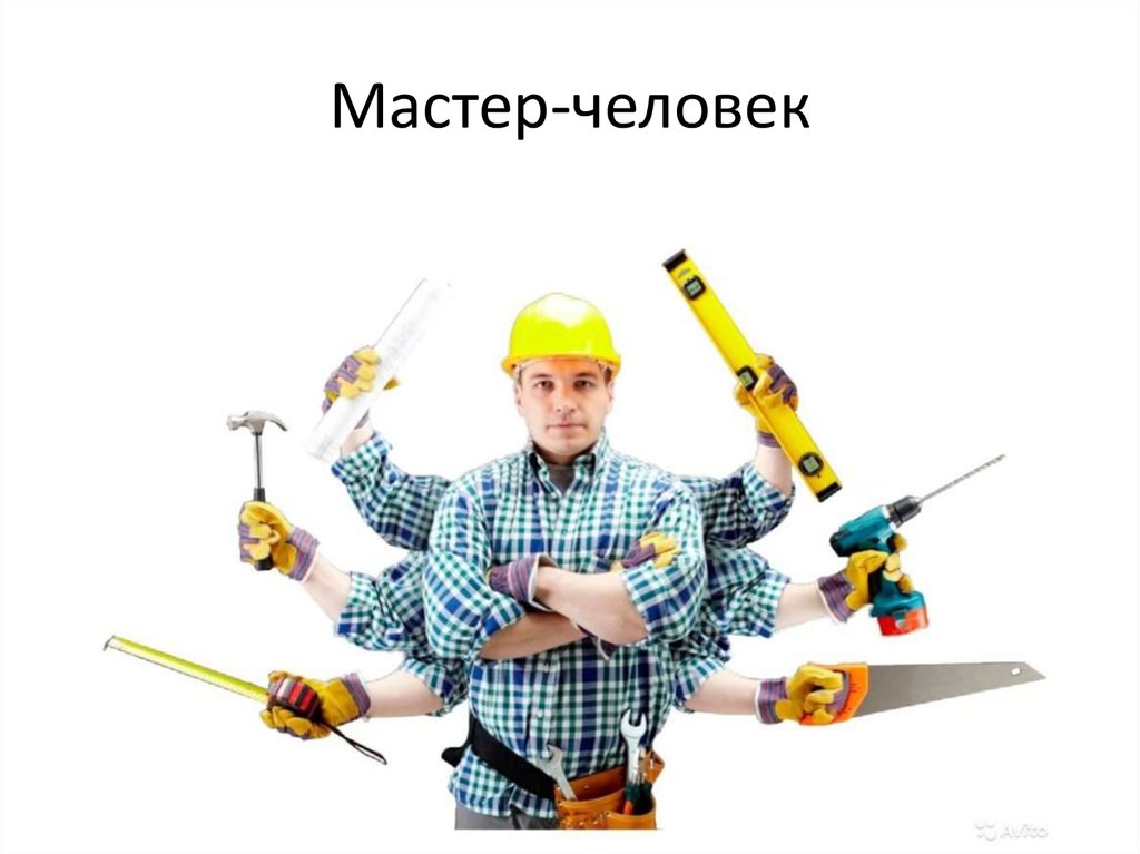 Мастер-человек