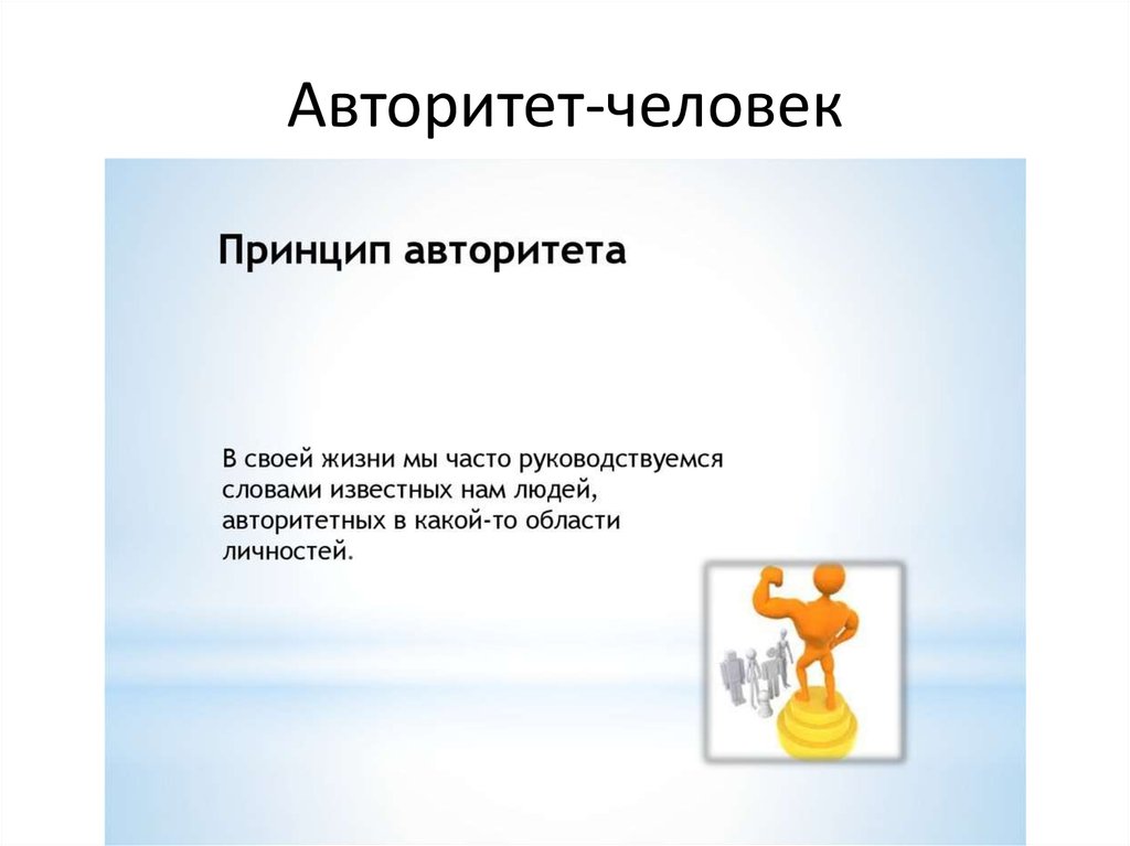 Авторитет-человек