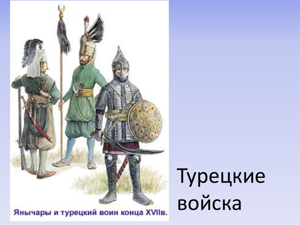 Воинов окончание. Турецкий янычар 15 века. Войны-Сипахи Османская Империя. Сипахи 16 век. Сипахи и янычары.