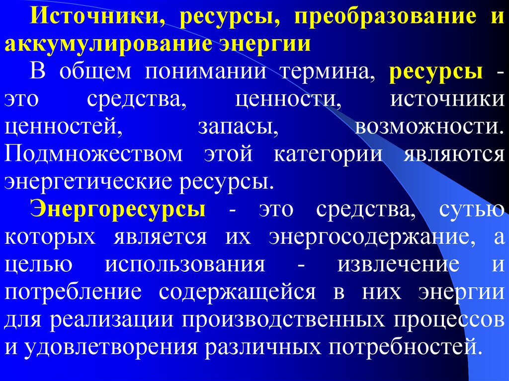 Запас возможность. Аккумулирование. Зачем нужна аккумулирование потенциальной энергии. Аккумулирование ресурсов. Источник ресурса это.