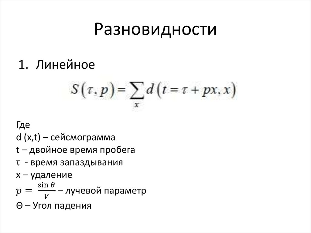 Разновидности