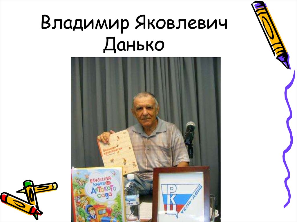 В данько загадочные буквы 1 класс школа. Портрет писателя Владимира Данько.