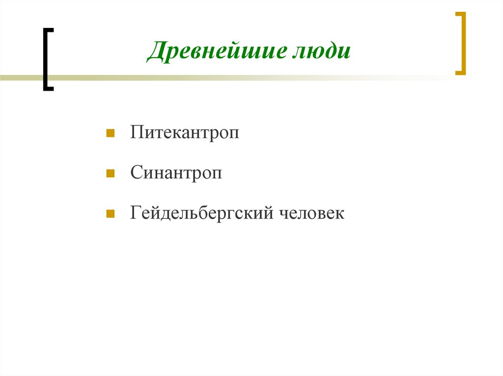 Питекантроп синантроп гейдельбергский человек