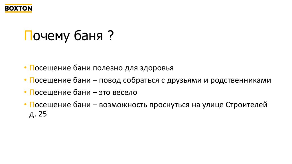 Почему баня ?
