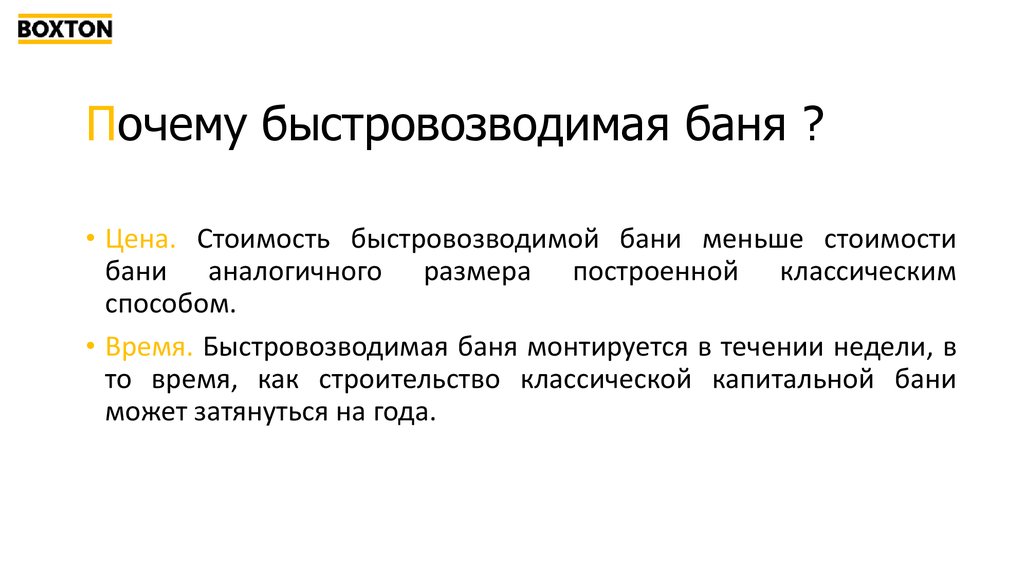 Почему быстровозводимая баня ?