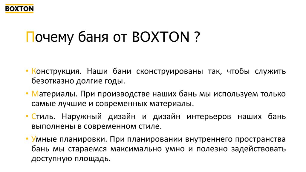 Почему баня от BOXTON ?