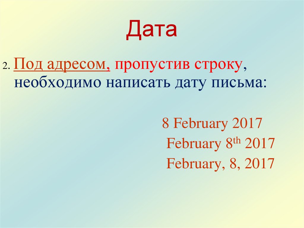 Дата в письме. Как написать дату. Написать дату. Дата письменно. Написание даты письмо