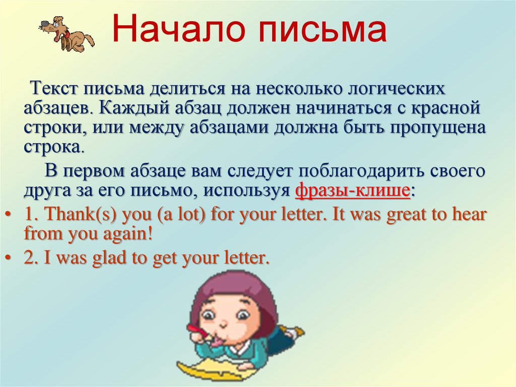 Как начать письмо