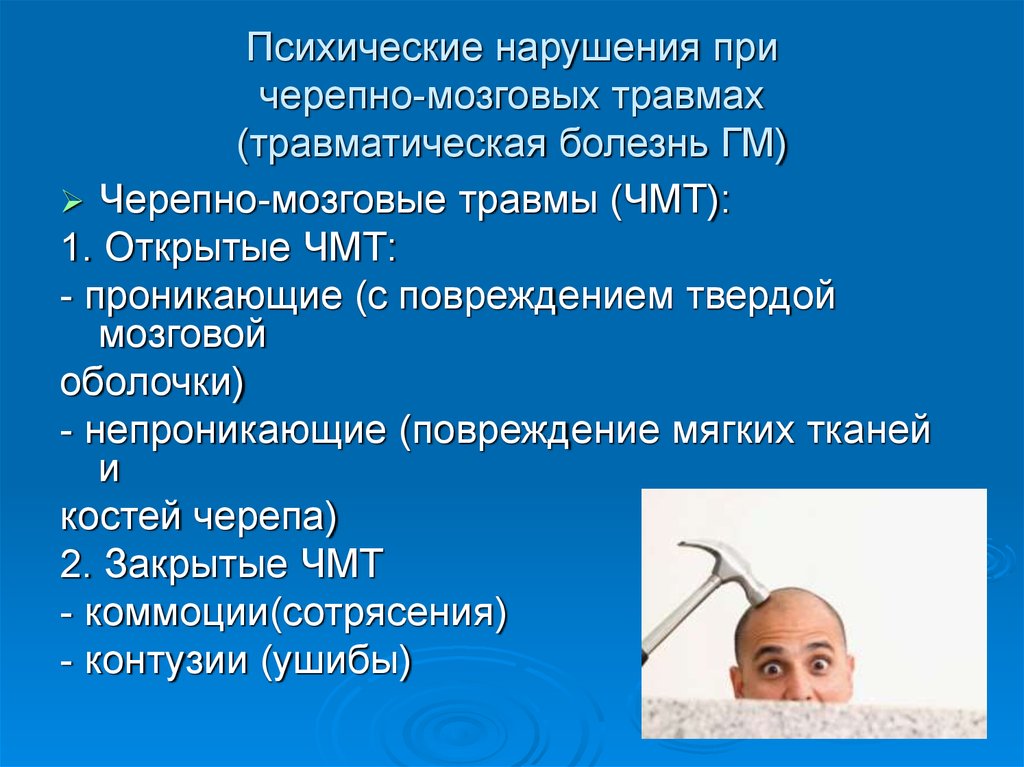 После черепно мозговой. Психические расстройства при черепно-мозговых травмах. Психические нарушения ЧМТ. Психические заболевания при ЧМТ. Психические расстройства после черепная травма.