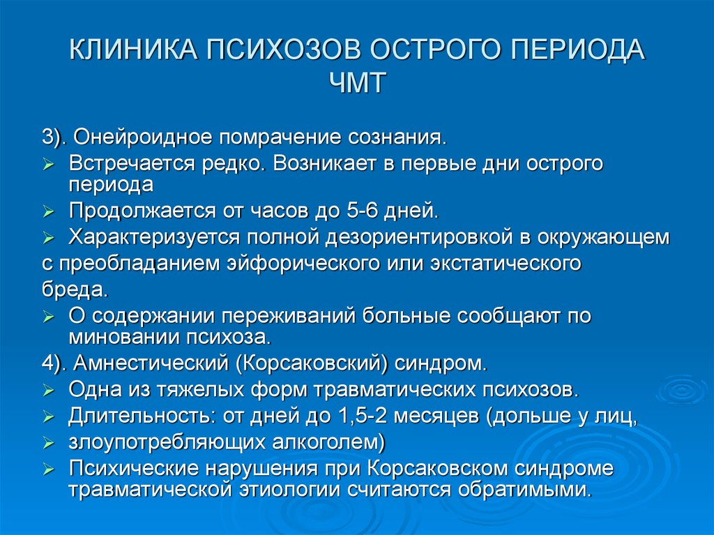 Острый психоз это. Клиника психоза. Клиника острого психоза. Психические расстройства в остром периоде ЧМТ. Клиника психотических расстройств..