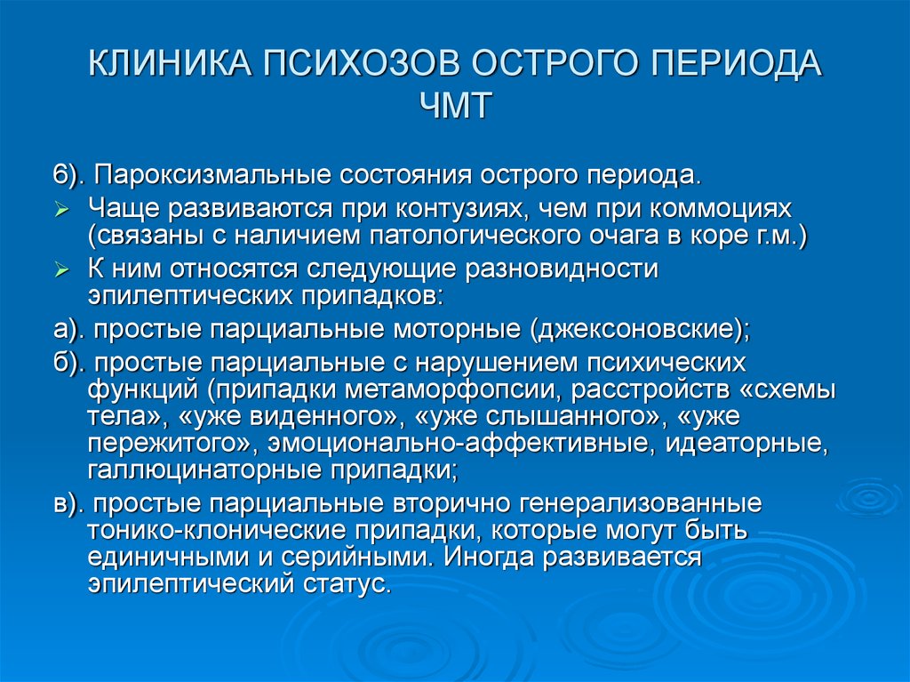 Острый психоз это. Психозы острого периода ЧМТ. Клиника психоза. Клиника острого психоза. Травматический психоз острого периода.