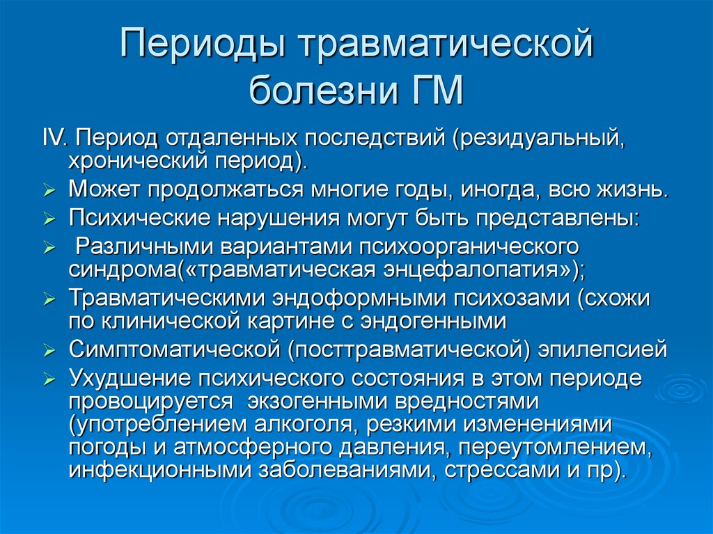 Органическое поражение головного. Периоды травматической болезни. Травматическая болезнь головного мозга. Травматическая болезнь головного мозга периоды. Для отдаленного периода травматической болезни характерно.