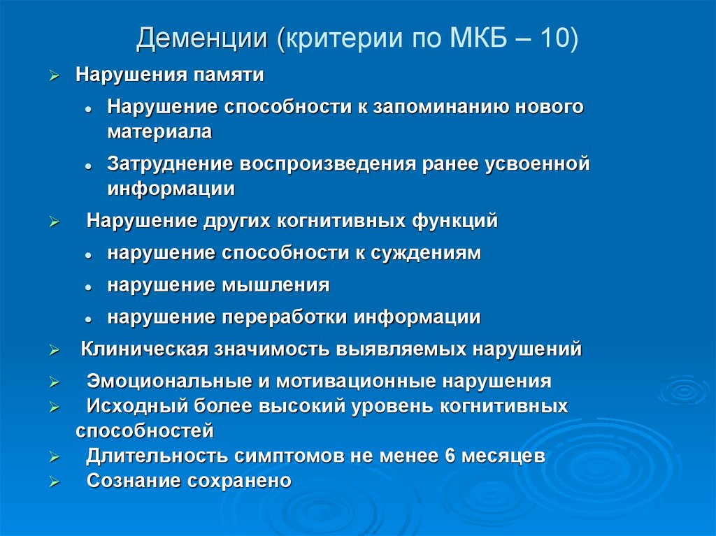 Мкб код головного мозга. Деменция по мкб 10. Старческая деменция мкб 10. Диагностические критерии деменции. Опухоль головного мозга мкб 10.