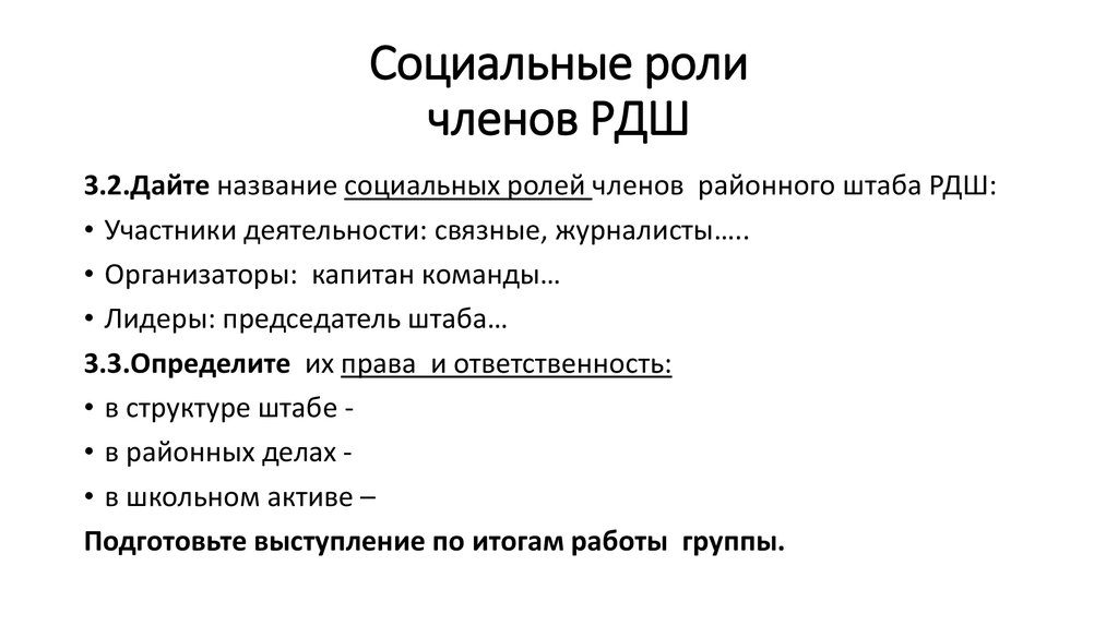 Роль члена. Роли членов группы. Социальные роли в группе. Социальные роли членов команды. Социальная роль председатель.