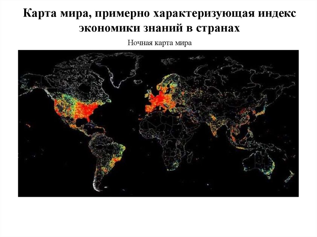 Мир примерно. Ночная карта мира. Ночная карта мира 2020. Страны ночью на карте. Карта экономики мира.