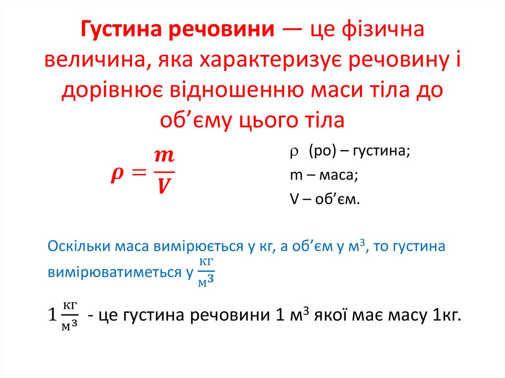 Густина речовини — це фізична величина, яка характеризує речовину і дорів­нює відношенню маси тіла до об’єму цього тіла