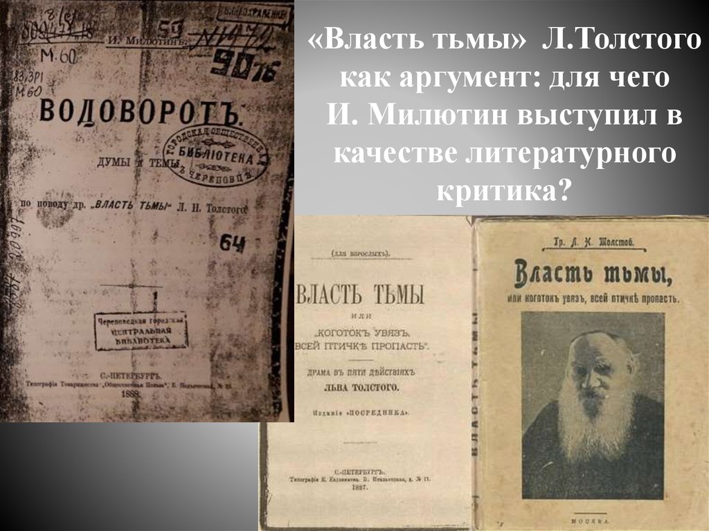 Ода власть. Власть тьмы пьеса Толстого. Власть тьмы л. Толстого. Власть тьмы толстой презентация. Власть тьмы толстой анализ.