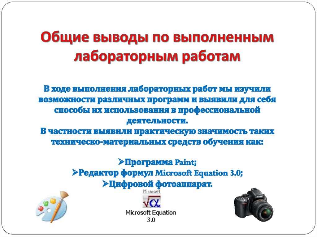 Общие выводы по выполненным лабораторным работам