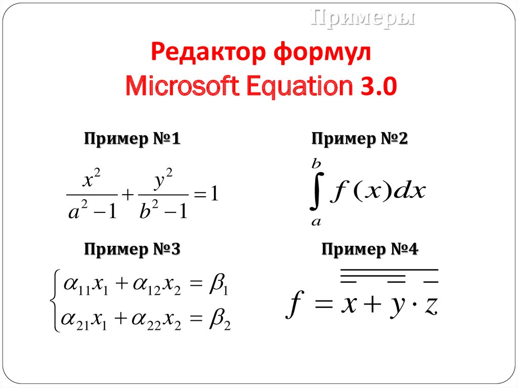Редактор формул Microsoft Equation 3.0