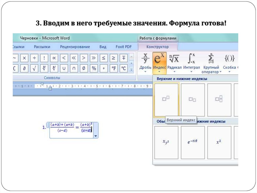 Готовая формула. Верхние и нижние индексы символы. Что означает Звездочка в формуле. Выскакивающие значения формула. Что означает к в формуле про монтаж.