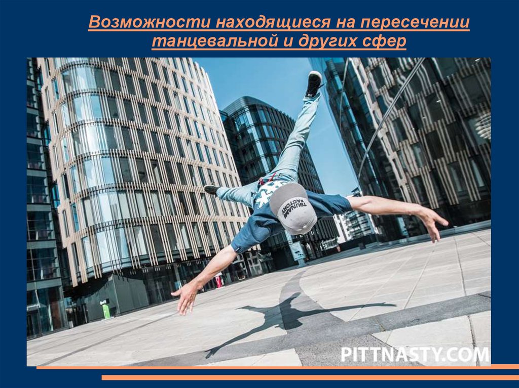 Возможности в москве. Air Twist брейк данс. Air Twist фото. Танцует на перекрестке. Танцы на перекрёстке.