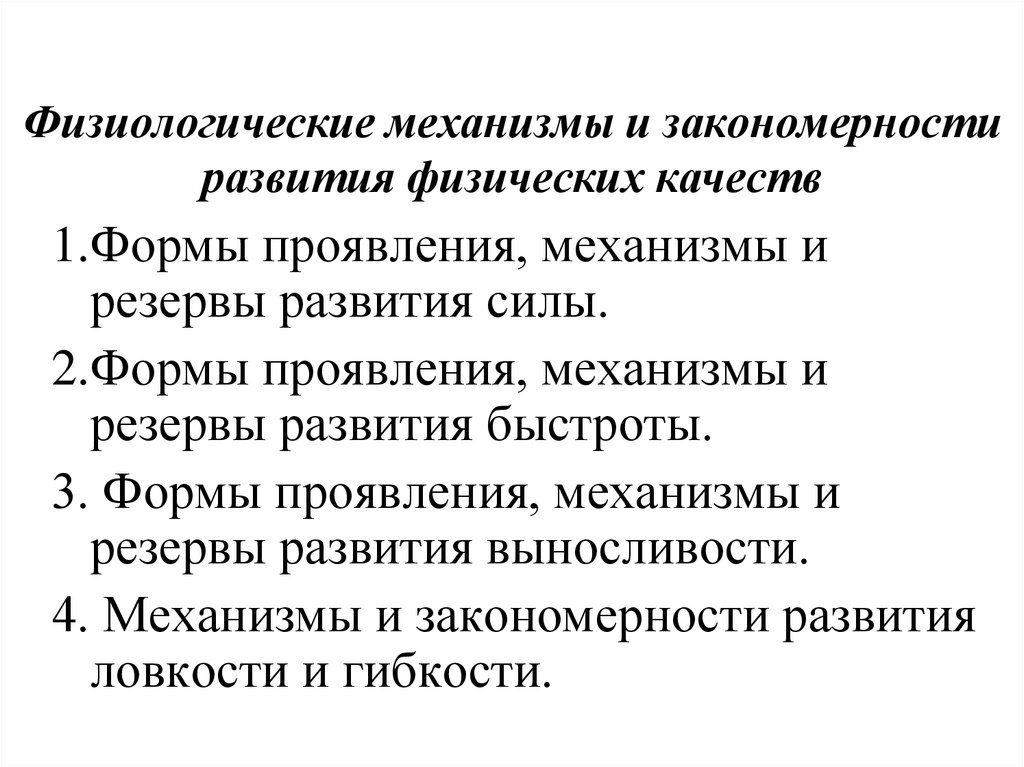 Физиологическое развитие. Физиологические механизмы развития выносливости. Физиологические механизмы развития ловкости. Физиологические механизмы и закономерности. Физиологические механизмы развития физических качеств.