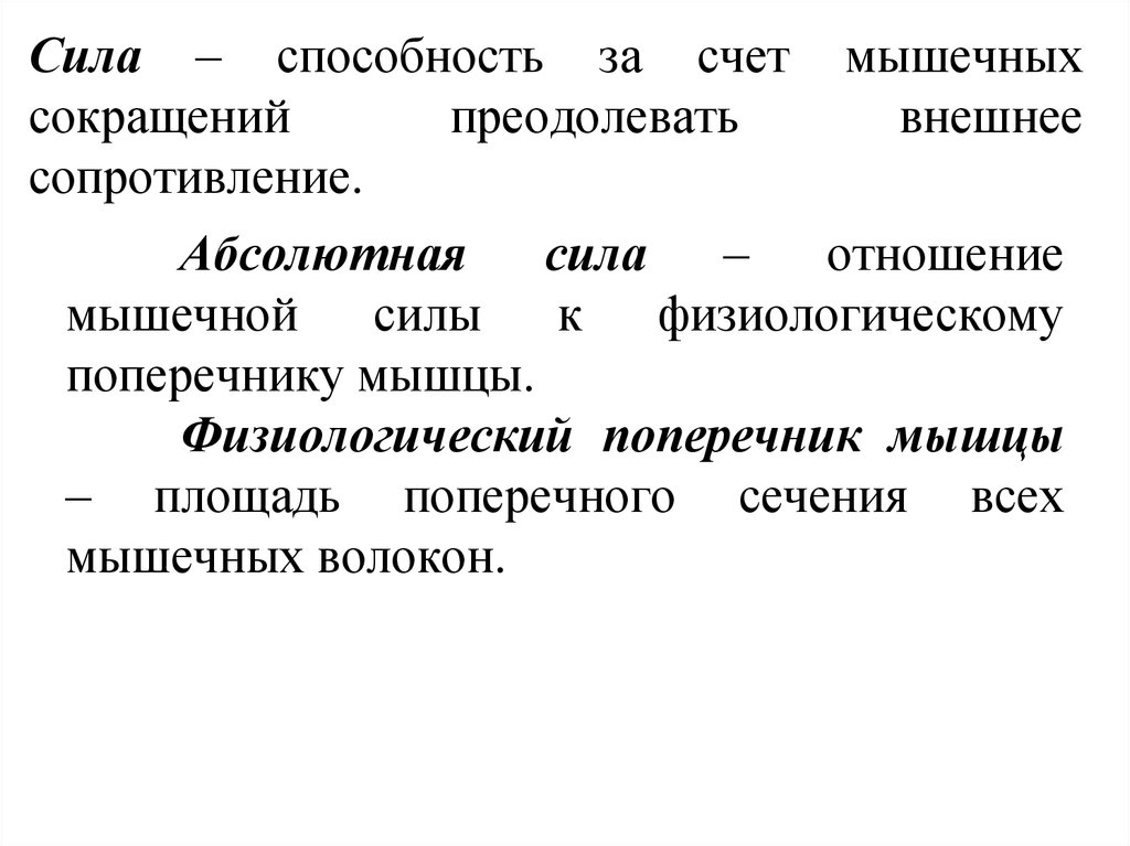 Абсолютная сила мышечного сокращения. Физиологические механизмы и закономерности развития мышечной силы. Сила это способность. Умения силы и способности.