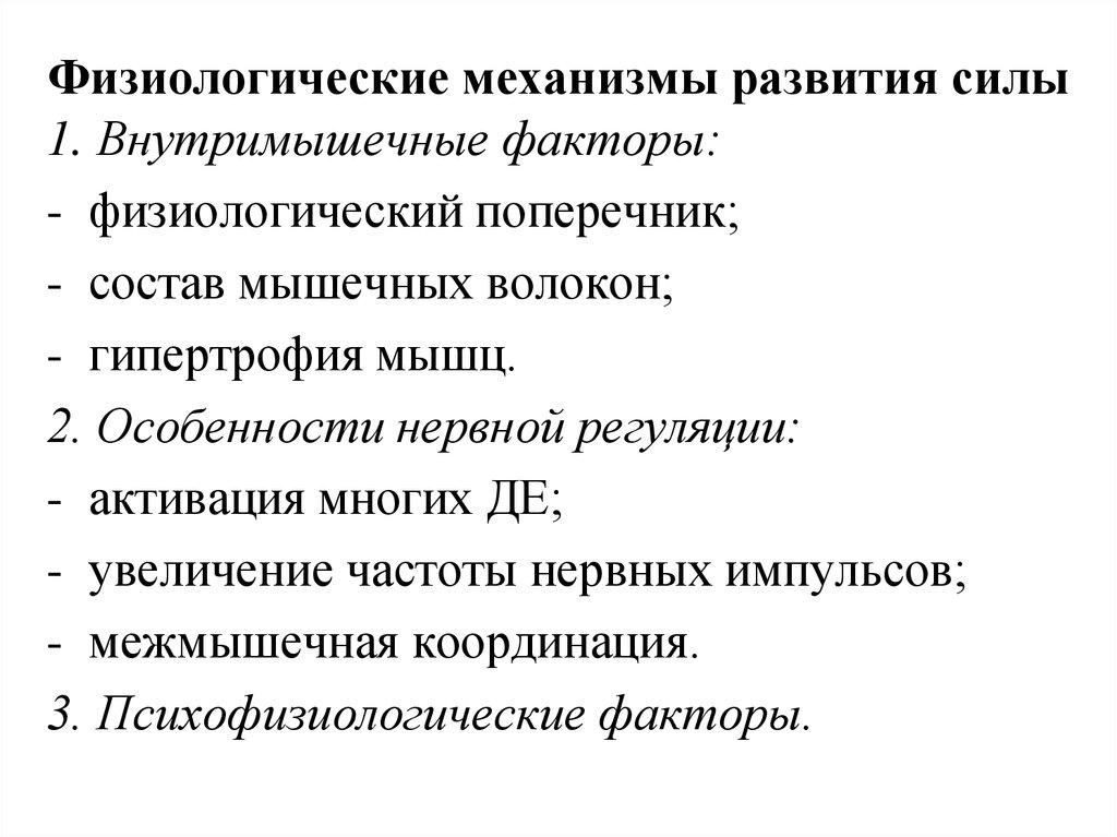 Механизм проявления. Физиологические механизмы развития мышечной силы. Физиологические механизмы и закономерности развития мышечной силы. Физиологические основы развития силы. Психофизиологические механизмы развития силы.