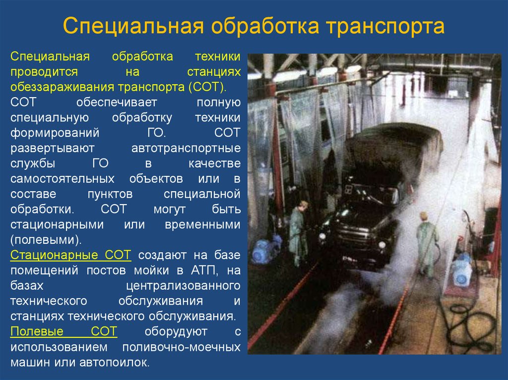 Особые методы обработки. Станция специальной обработки техники. Станция специальной обработки транспорта, одежды. Специальная обработка транспорта. Дезактивация транспорта.