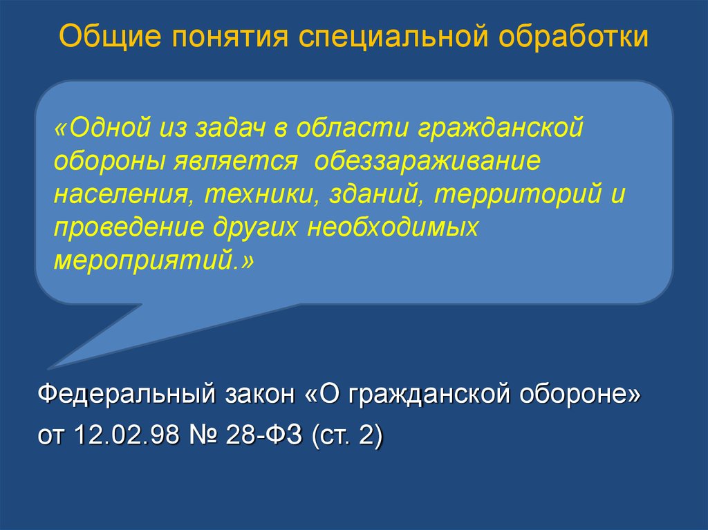 Понятие специальных. Понятие специальной обработки. Общие понятия специальной обработки.